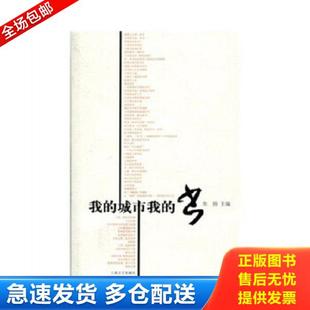 正版库存书9787532138555 我的城市我的书 焦扬 上海文艺出版社