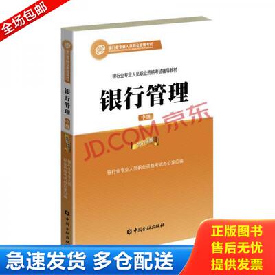 正版库存书2019年银行从业人员资格考试教材银行管理中级  9787504986955 9787504986955 银行业专业人员职业资格考试办公室编 中