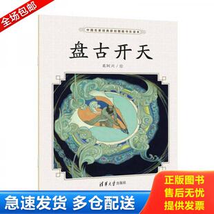 正版库存书9787302503965 盘古开天 奚阿兴 清华大学出版社