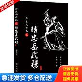 新华出版 正版 罗俊著 两宋风云乱之精忠岳武穆 社 库存书9787516609897