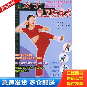 正版库存书女子自卫防身术 9787504845566 张谢平,宋君来,李菲主编 农村读物出版社