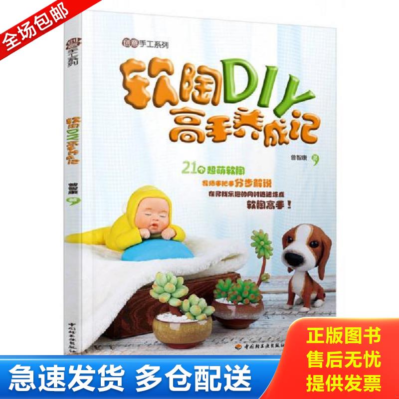 正版库存书软陶DIY高手养成记 曾智康　著 中国轻工业出版社