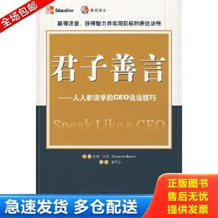 CEO说话技巧 美 贝茨著 正版 中国财经出版 君子善言：人人都该学 夏荷立译 社 库存书9787500588306