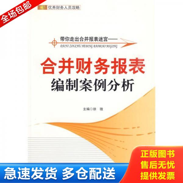 正版库存书9787542923745 带你走出合并报表迷宫:合并财务报表编制案例分析 徐微 主编 立信会计出版社