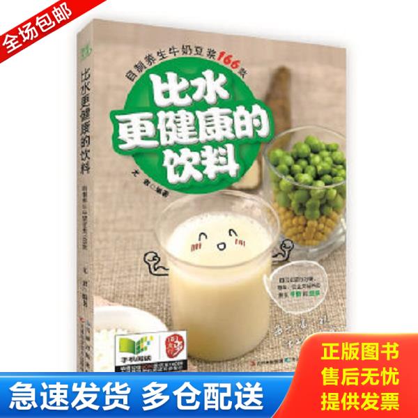 正版库存书9787538463651 比水更健康的饮料自制养生牛奶豆浆166款 尤君 吉林科学技术出版社