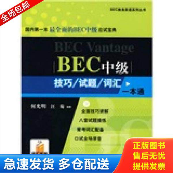 正版库存书BEC中级技巧/试题/词汇一本通 9787561754238 何光明,汪菊 华东师范大学出版社