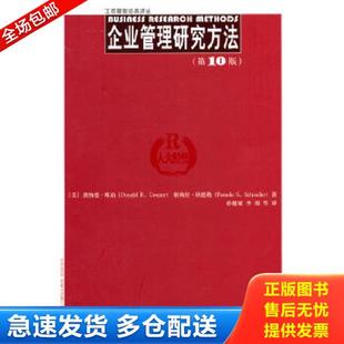 正版库存书9787300176451 工商管理经典译丛：企业管理研究方法（第10版） (美)库珀,等 中国人民大学出版社