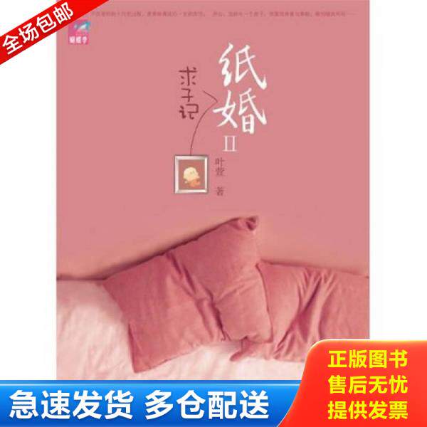 正版库存书纸婚2：求子记 9787512500105 叶萱 国际文化出版公司