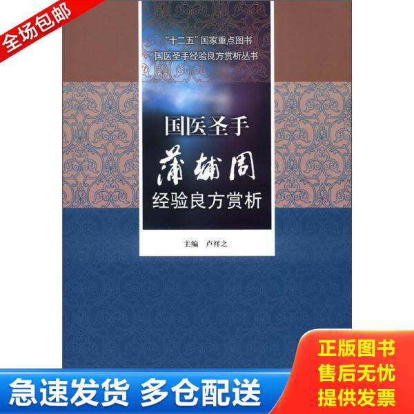 正版库存书国医圣手经验良方赏析丛书：国医圣手蒲辅周经验良方赏析 9787509155967 卢祥之编 人民军医出版社