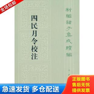正版库存书9787101092752 四民月令校注 （汉）,崔寔著石聲汉注 中华书局