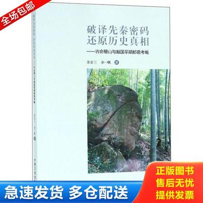 正版库存书9787503491955 破译先秦密码还原历史真相：古会稽山与越国早期都邑考略 余志三