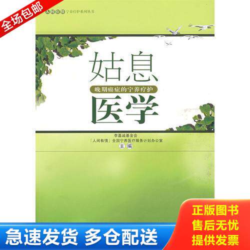 正版库存书 姑息医学——晚期癌症的宁养疗护 9787811203226 李嘉诚基金会“人间有情”全国宁养医疗服务计划办公室　主编 汕头大