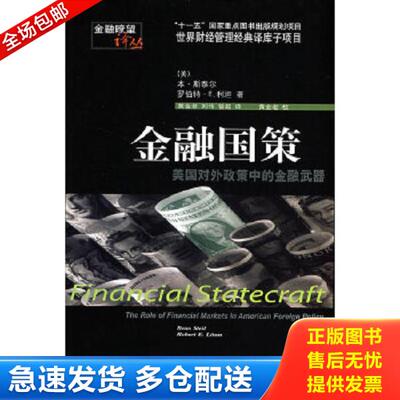 正版库存书9787811223699 金融国策 美国对外政策中的金融武器 （美）斯泰尔（Steil,B.）,（美）利坦（Litan,B.E.）　著 东北财经