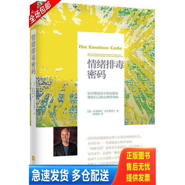 正版库存书情绪排毒密码 9787539960609 布莱德利·尼尔森","黄茜","钟原","陈晓园 江苏文艺出版社