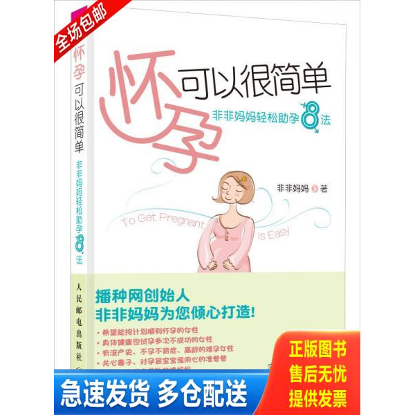正版库存书怀孕可以很简单 非非妈妈轻松助孕8法 9787115258298 非非妈妈 人民邮电出版社