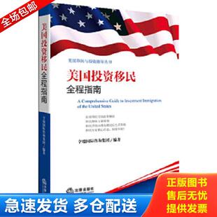 正版库存书9787511857675 美国投资移民全程指南 亨瑞国际咨询集团 法律出版社