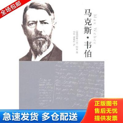正版库存书9787544717229 马克斯·韦伯（修订版） （英）帕金　著,刘东,谢维和　译 译林出版社