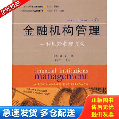 正版库存书9787115209931 金融机构管理：一种风险管理方法 （美）桑德斯,科尼特著,王中华,陆军译 人民邮电出版社