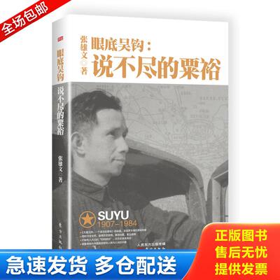 正版库存书眼底吴钩：说不尽的粟裕 9787506091664 张雄文 东方出版社