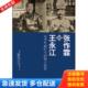 等译 奉天政府 RonaldSuleski 著 薛龙 张作霖和王永江：北洋军阀时代 美 中央编译出版 正版 徐有威 库存书9787511711540