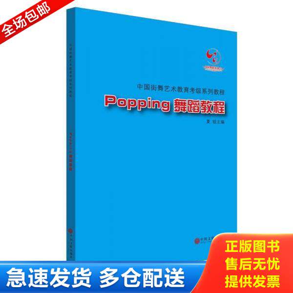正版库存书9787519000660 Popping舞蹈教程(附光盘中国街舞艺术教育考级系列教程) 夏锐 9787519000660 冯双白罗斌夏锐 中国文联出