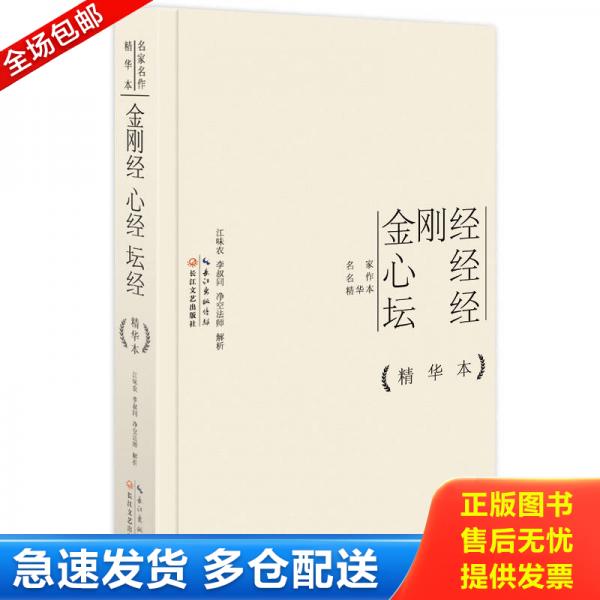 正版旧书金刚经心经坛经 精华本 9787535473547 江味农,李叔同,净空法师 长江文艺出版社