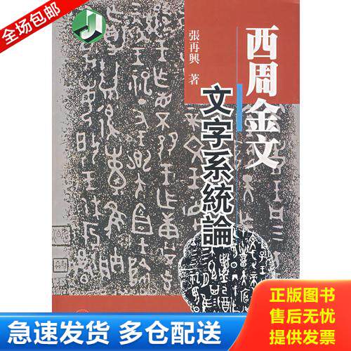 正版库存书西周金文文字系统论 9787561736432 张再兴　著 华东师范大学出版社