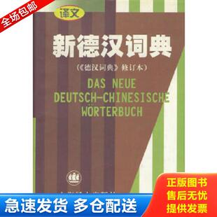上海译文出版 正版 潘再平主编 新德汉词典 社 库存书9787532723478