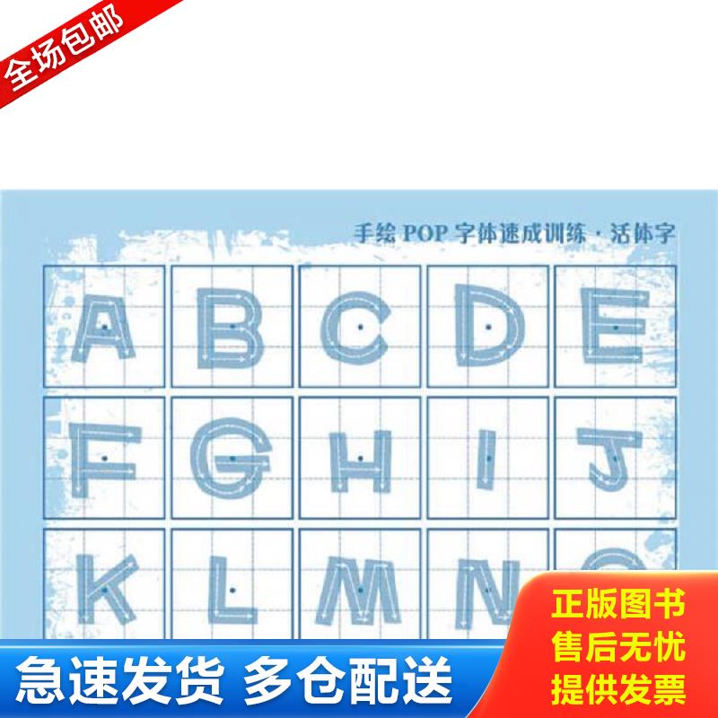 正版库存书手绘POP字体速成训练.活体字（带有笔画书写顺序、可直接描绘用的POP字体专项训练书） 王猛 辽宁科学技术出版社