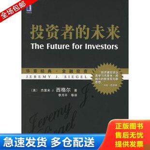 正版库存书投资者的未来 9787111196754 （美）西格尔（Siegel,J.J.）著,李月平等译 机械工业出版社