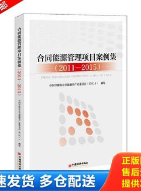 正版库存书9787513645775 合同能源管理项目案例集：(2011~2015 ) 塑封未拆 中国节能协会节能服务产业委员会（EMCA）著; 中国经济