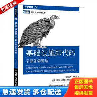 正版库存书基础设施即代码 云服务器管理 9787115490636 [美]基夫·莫里斯（KiefMorris） 人民邮电出版社