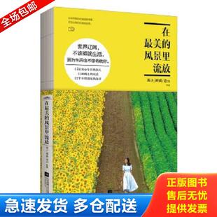 风景里流放 燕子 神威 正版 江苏文艺出版 在最美 老m等 社 库存书9787539986142