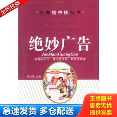 正版库存书9787502134044 绝妙广告 谢伦浩主编 石油工业出版社
