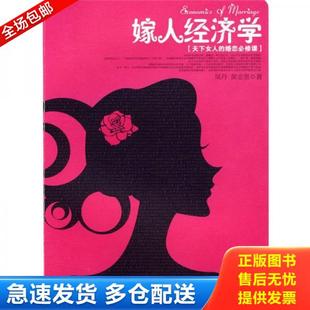 正版库存书9787543856691 嫁人经济学：天下女人的婚恋必修课 凤丹,黄志坚　著 湖南人民出版社