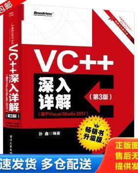 正版库存书9787121362217 VC++深入详解(第3版)(基于Visual Studio 2017) 孙鑫 电子工业出版社