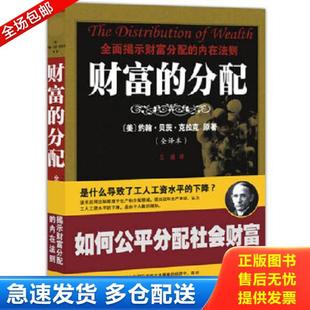 分配：全面揭示财富分配 内在法则 美 正版 人民日报出版 财富 约翰？贝茨？克拉克 社 库存书9787511500267