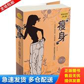 库存书9787530887226 天津科学技术出版 瘦身：适合不同年龄不同体质不同人群 何燕南 社 瘦身方法大全 正版