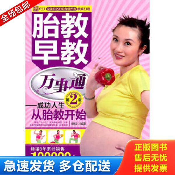 正版库存书9787506474788 胎教早教万事通 成功人生从胎教开始第2版 康佳著 中国纺织出版社