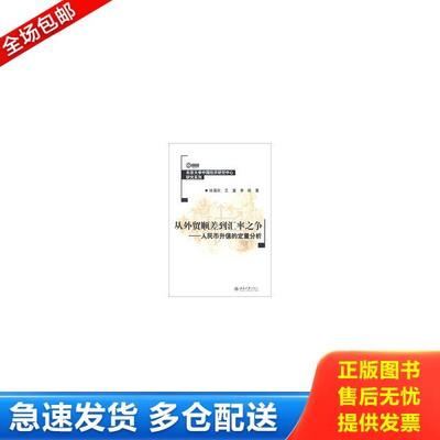 正版库存书9787301222195 北京大学中国经济研究中心研究系列·从外贸顺差到汇率之争：人民币升值的定量分析 徐滇庆等著 北京大学