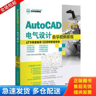 正版库存书9787302351801 AutoCAD 2014电气设计自学视频教程/CAD/CAM/CAE自学视频教程 CADCAMCAE技术联盟 清华大学出版社