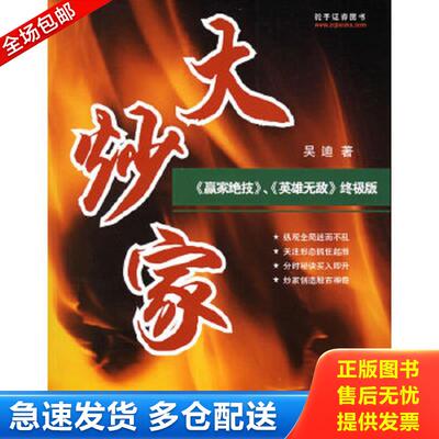 正版包邮9787502828042 大炒家 吴迪著 地震出版社