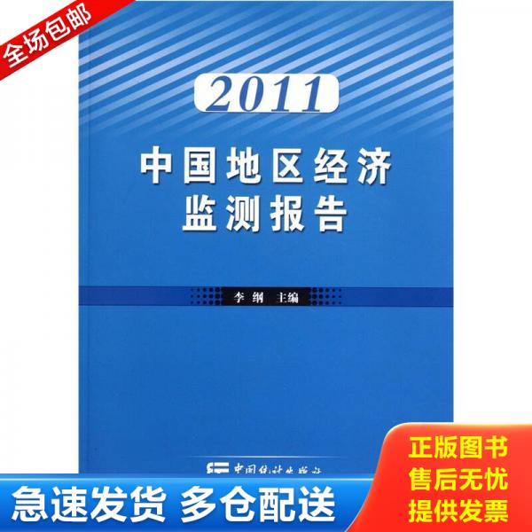 正版包邮9787503762437 中国地区经济监测报告-2011 李纲 中国统计出版社