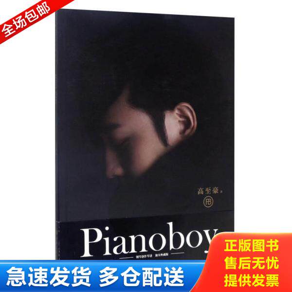 正版库存书9787313168931 Pianoboy钢琴创作琴谱 高至豪 上海交通大学出版社