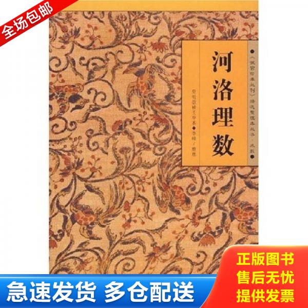 正版库存书河洛理数 9787544319157 陈抟 海南出版社