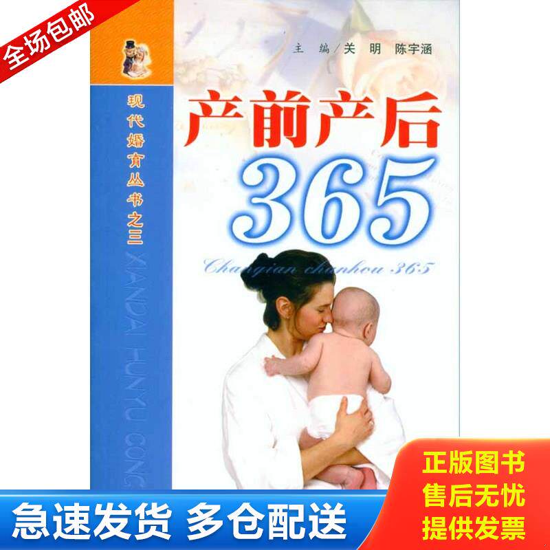 正版库存书产前产后365 9787801945853 关明,陈宇涵主编;吴蔚,陈丽丽,陈美珍,林琳,黄峰,赖海英编 人民军医出版社