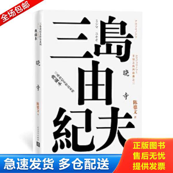 正版库存书9787020120932 丰饶之海四部曲之3 晓寺（精装）三岛由纪夫 （日）三岛由纪夫著 人民文学出版社