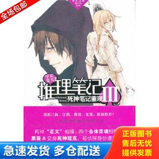 正版库存书9787514501117 推理笔记3 死神笔记重现 早安夏天　著 中国致公出版社