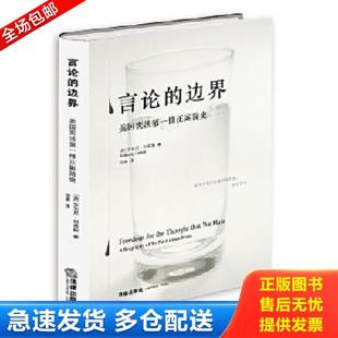 正版库存书9787511892966 言论的边界：美国宪法第一修正案简史（精装版） [美]安东尼·刘易斯著徐爽译 法律出版社