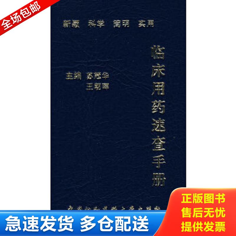 正版包邮9787811361674 临床用药速查手册 苏冠华,王朝晖编 中国协和医科大学出版社